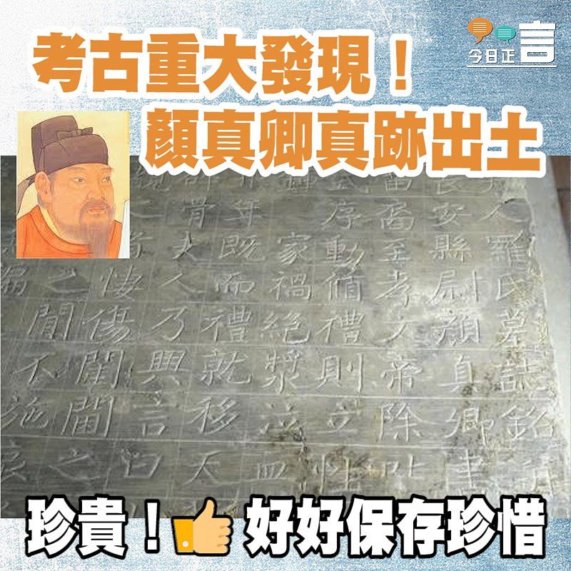 考古重大發現！顏真卿真跡出土