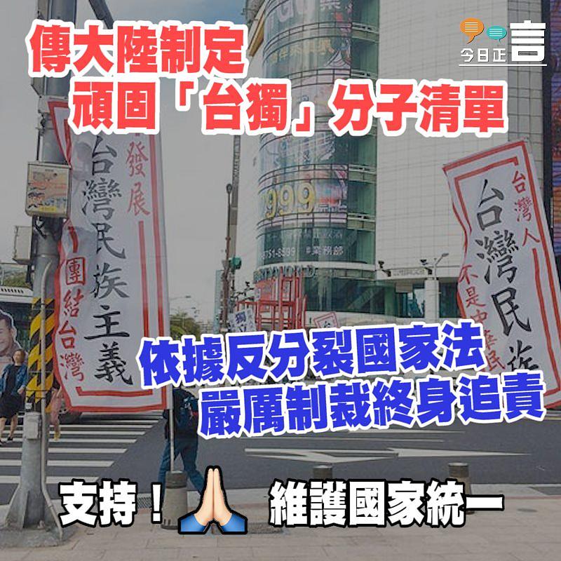 傳大陸制定頑固「台獨」分子清單 依據反分裂國家法嚴厲制裁終身追責