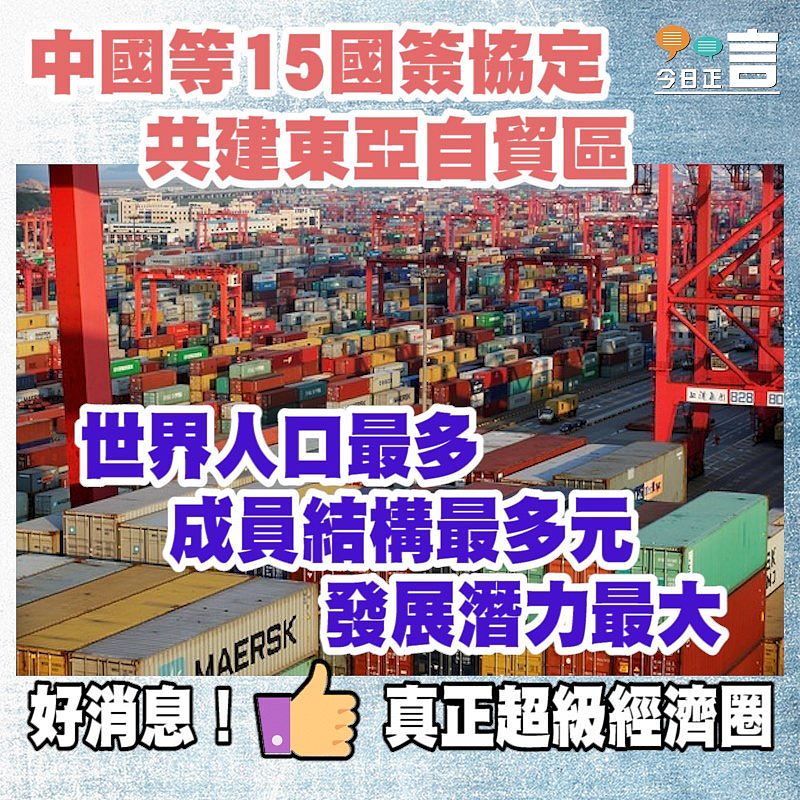 世界人口最多！中國等15國簽協定共建東亞自貿區