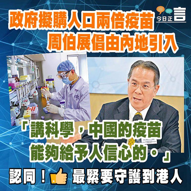 政府擬購人口兩倍疫苗 周伯展倡由內地引入