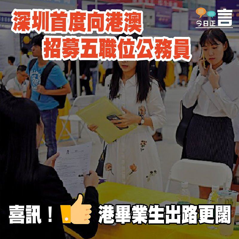 深圳首度向港澳招募五職位公務員