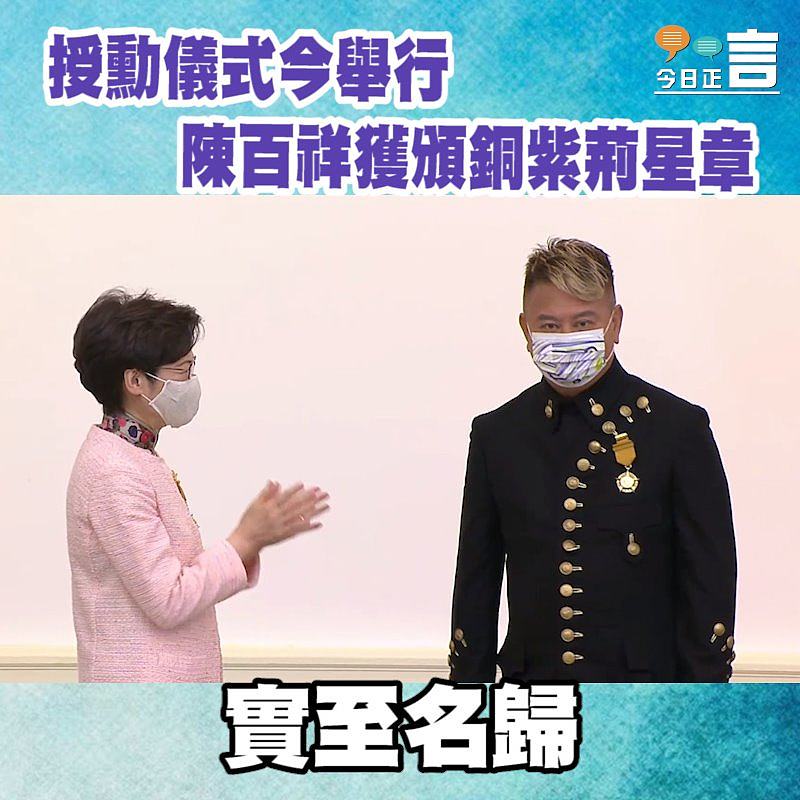 授勳儀式今舉行　陳百祥獲頒銅紫荊星章