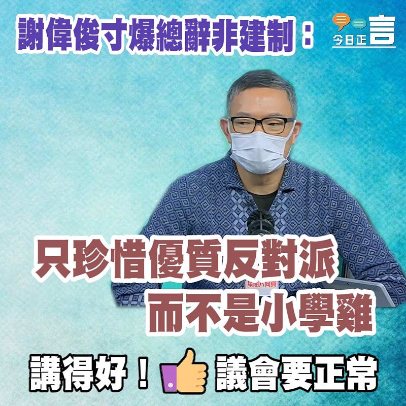 謝偉俊寸爆總辭非建制：只珍惜優質反對派而不是小學雞