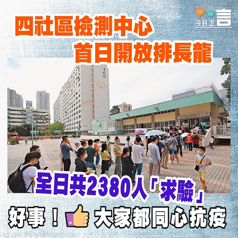 四社區檢測中心 首日開放排長龍