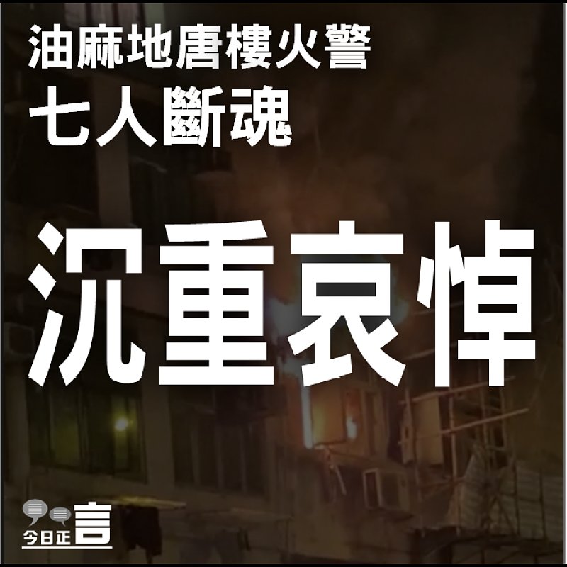 油麻地唐樓火警7死11傷
