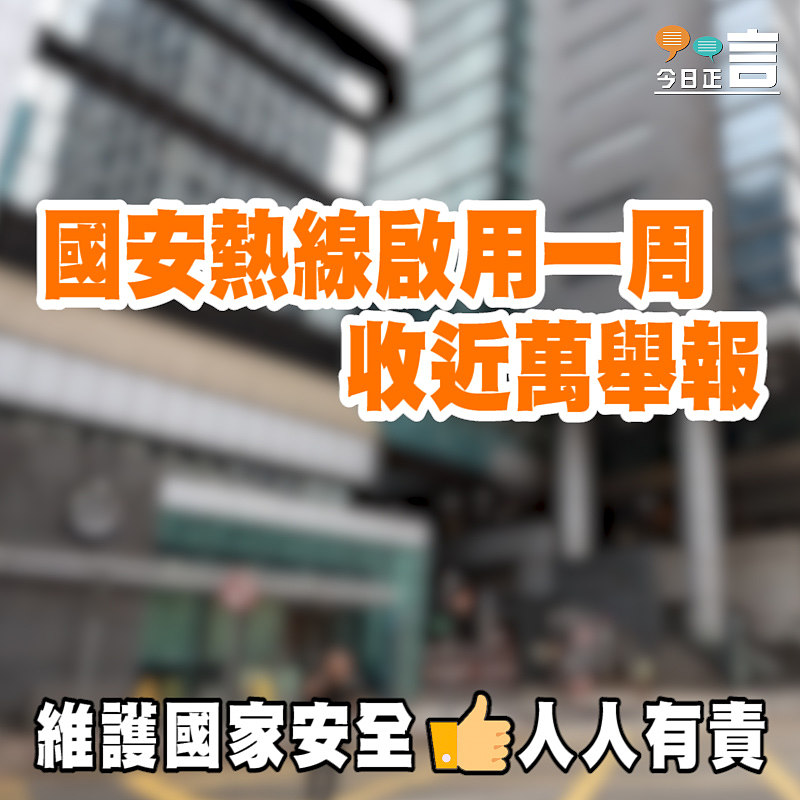 國安熱線啟用一周收近萬舉報