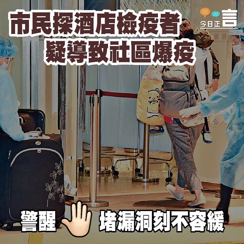 市民探酒店檢疫者疑導致社區爆疫