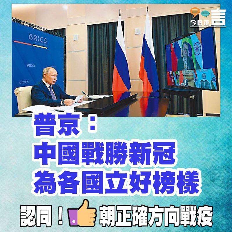 普京：中國戰勝新冠為各國立好榜樣