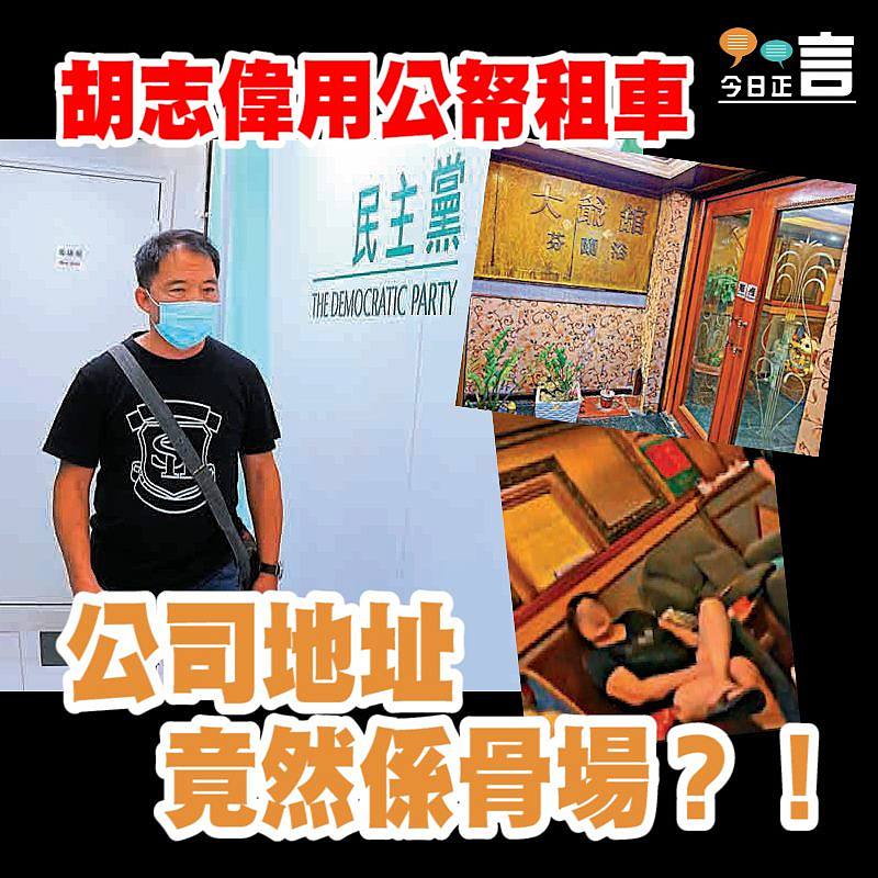 胡志偉用公帑租車 公司地址竟然係骨場？！