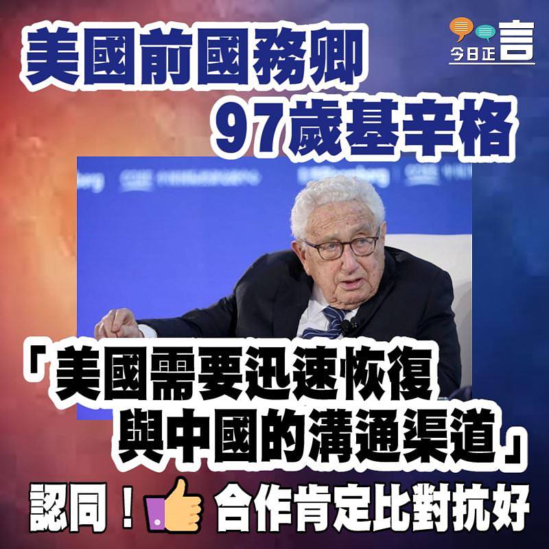 97歲美國前國務卿基辛格：美國需要迅速恢復與中國的溝通渠道」