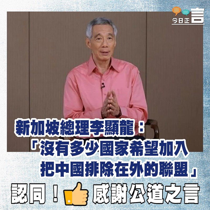 新加坡總理李顯龍：「沒有多少國家希望加入把中國排除在外的聯盟」