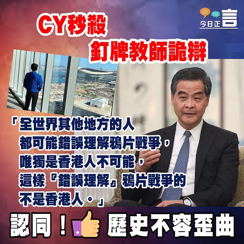 CY秒殺釘牌教師詭辯：這樣「錯誤理解」鴉片戰爭的不是香港人