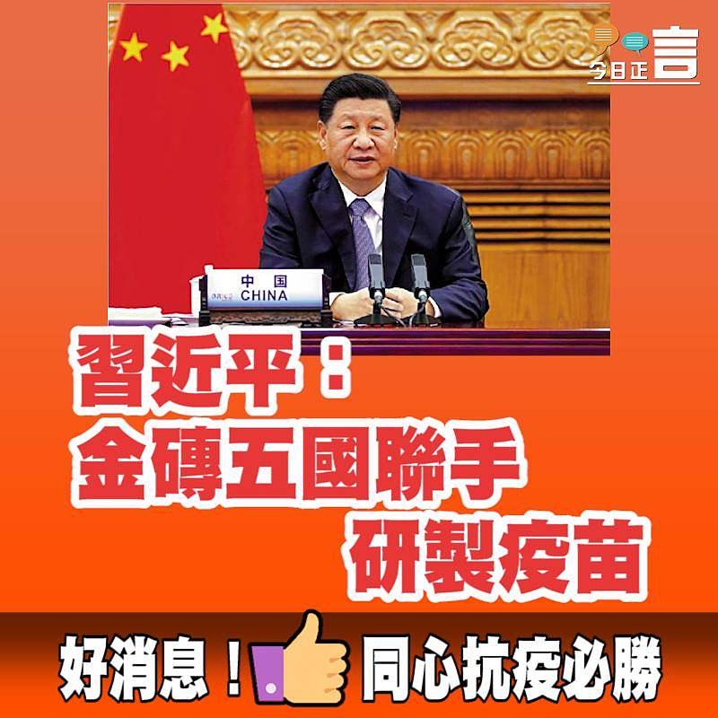 習近平：金磚五國聯手研製疫苗