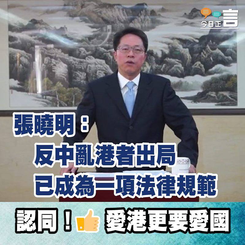 張曉明：反中亂港者出局已成為一項法律規範
