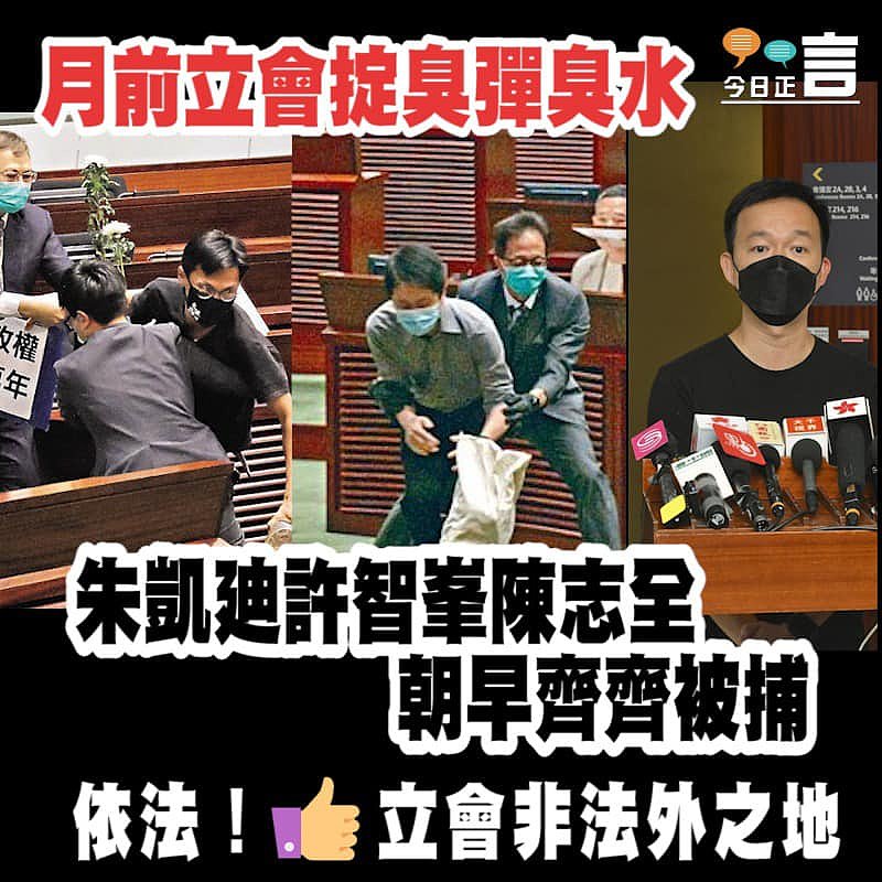 月前立會掟臭彈臭水 朱凱廸許智峯陳志全朝早齊齊被捕