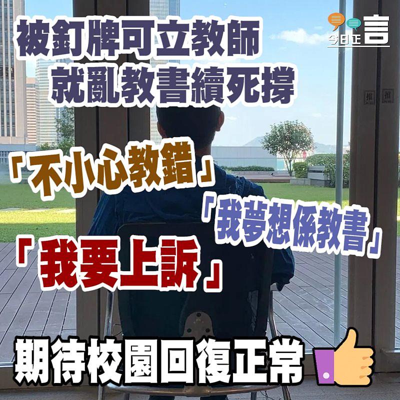 被釘牌可立教師就亂教書續死撐：「不小心教錯」