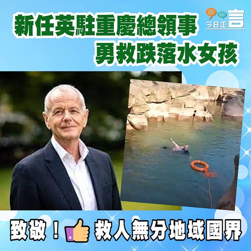 新任英駐重慶總領事勇救跌落水女孩