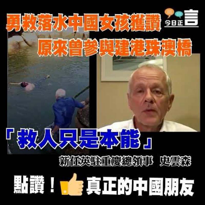 新任英駐重慶總領事勇救落水中國女孩獲讚 原來曾參與建港珠澳橋