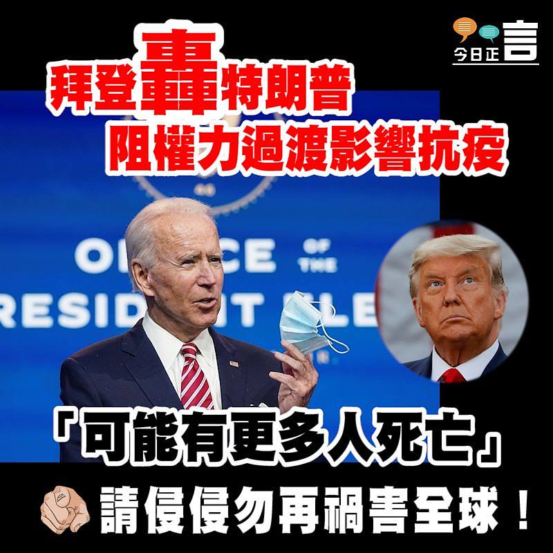 拜登轟特朗普阻權力過渡影響抗疫　「可能有更多人死亡」