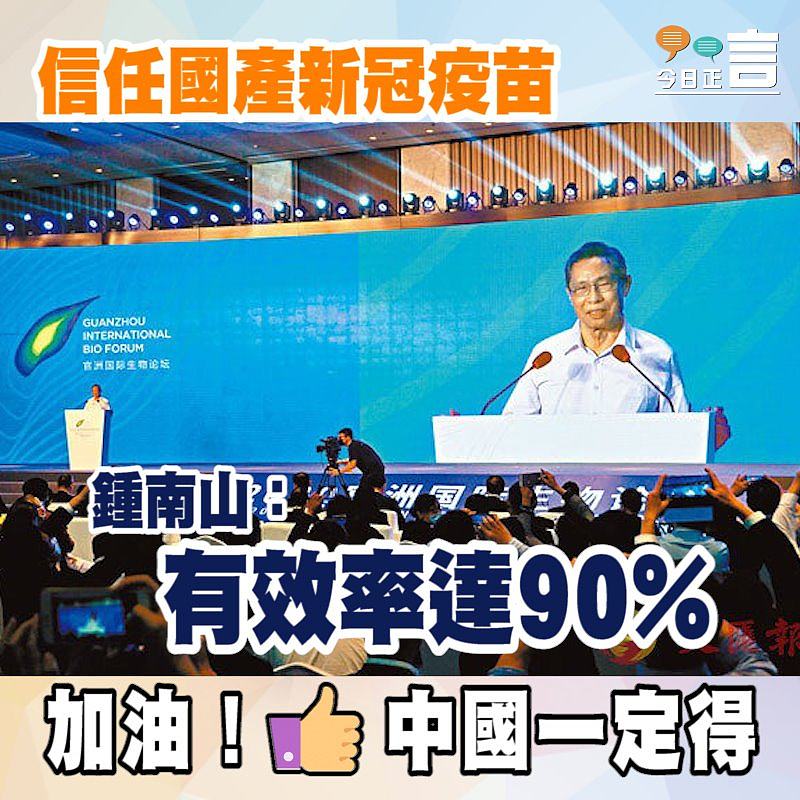 信任國產新冠疫苗 鍾南山：有效率達90%