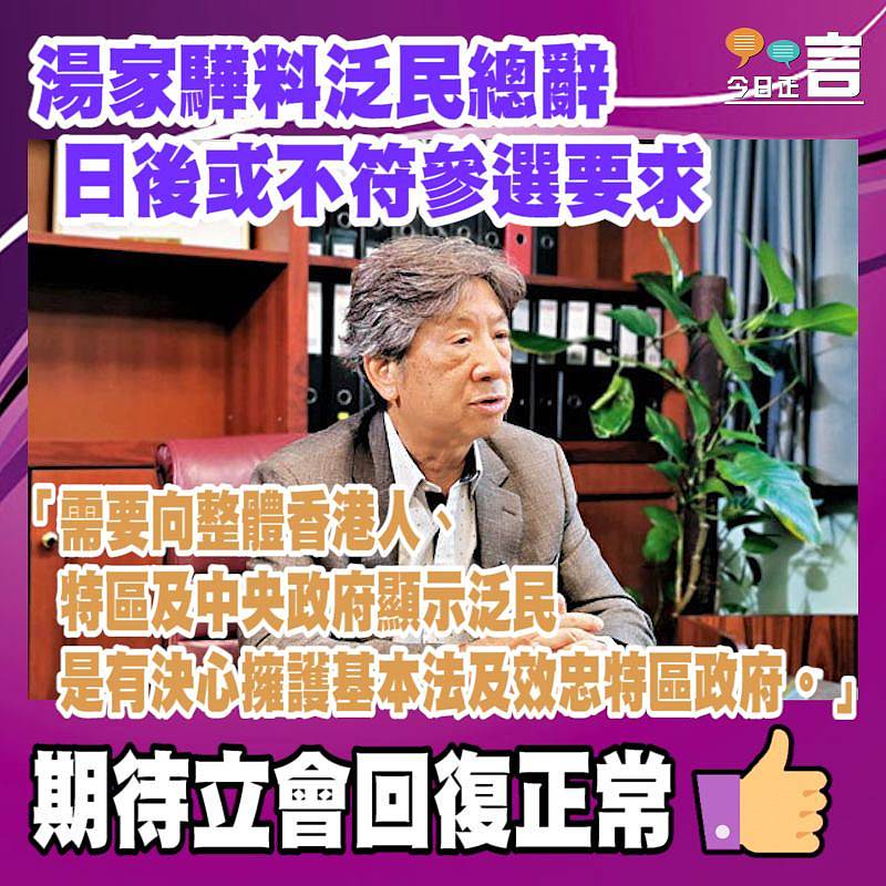 湯家驊料泛民總辭日後或不符參選要求