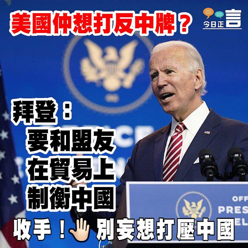 美國仲想打反中牌？ 拜登：要和盟友在貿易上制衡中國