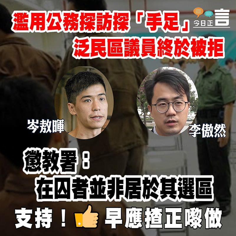 泛民區議員濫用公務探訪探「手足」終於被拒 懲教署：在囚者並非居於其選區