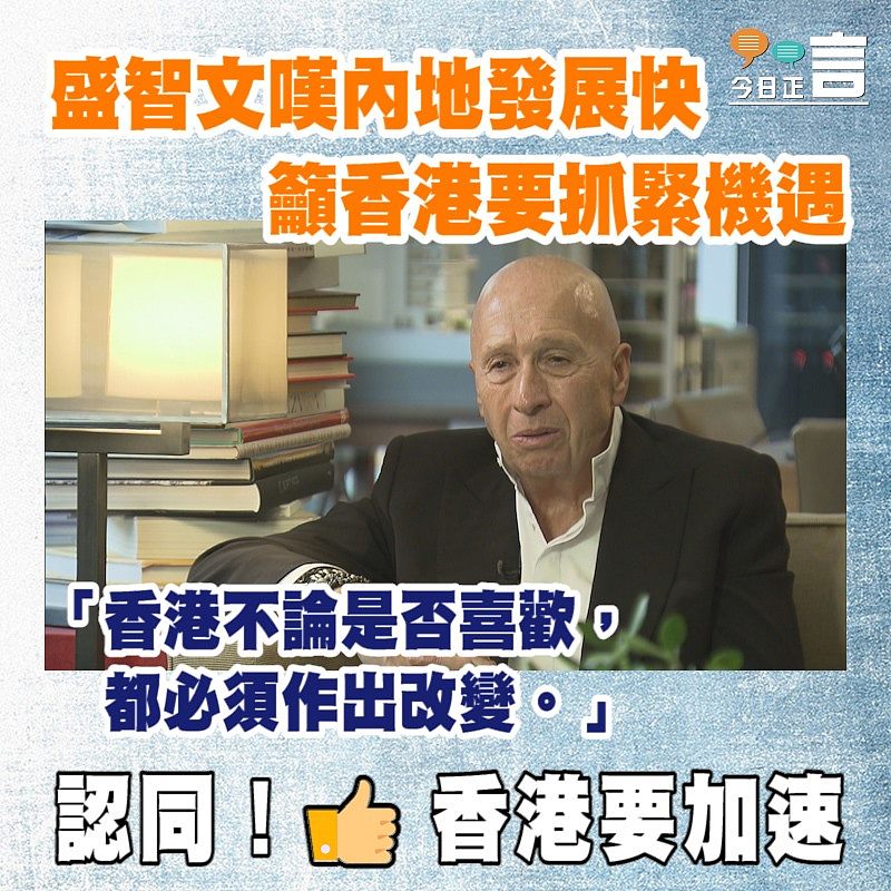 盛智文嘆內地發展快籲香港要抓緊機遇 「不論是否喜歡都必須作出改變」