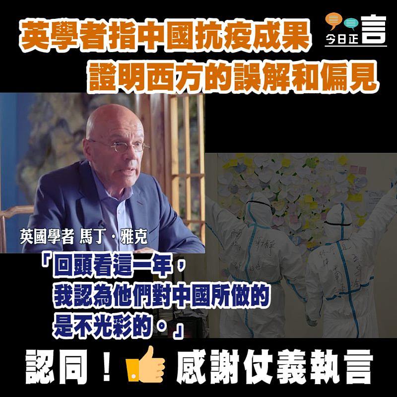 英國學者雅克指中國抗疫成果 證明西方的誤解和偏見