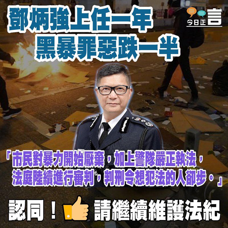 鄧炳強上任一年 黑暴罪惡跌一半