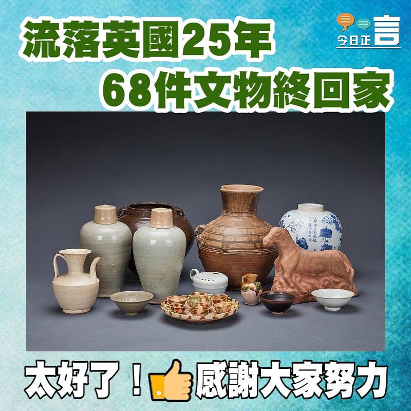 流落英國25年 68件文物終回家