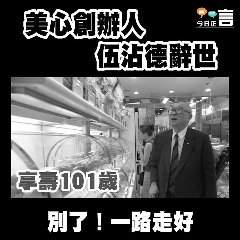美心創辦人伍沾德辭世 享壽101歲