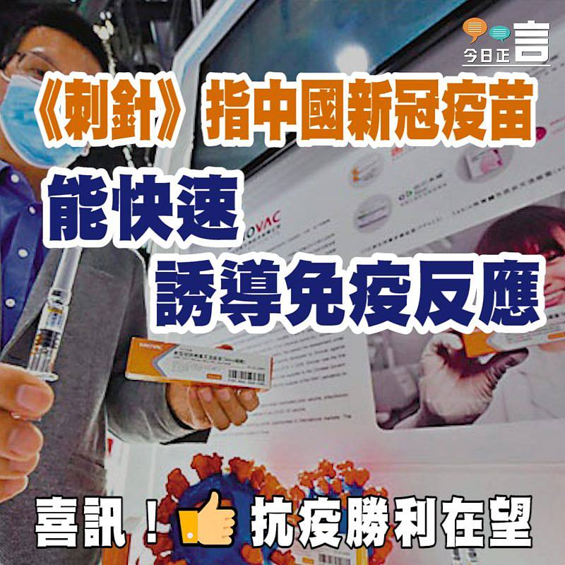 《刺針》指中國新冠疫苗能快速誘導免疫反應