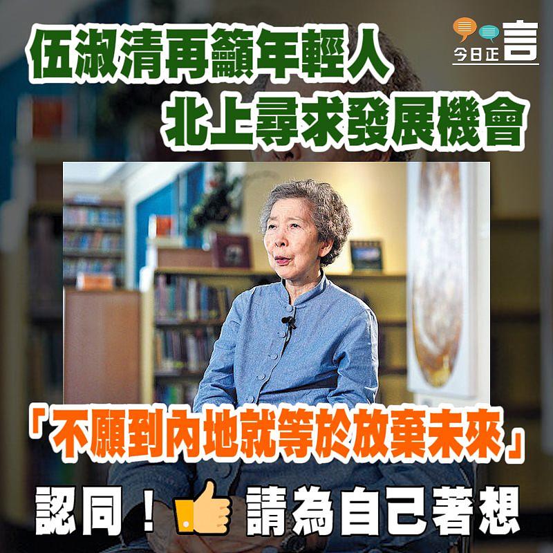 伍淑清再籲年輕人北上尋求發展機會 「不願到內地就等於放棄未來」