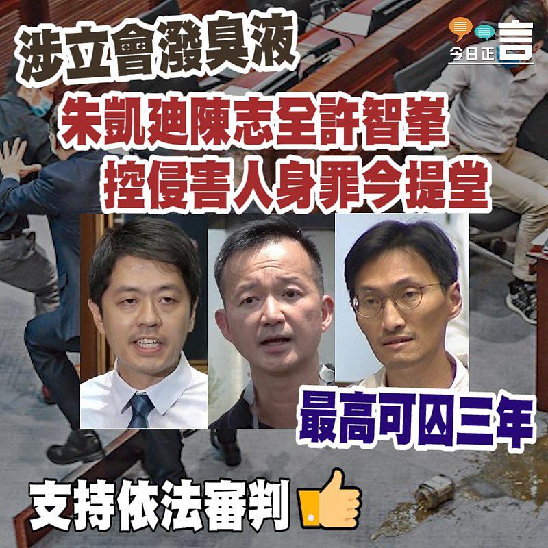 涉立會潑臭液 朱凱廸陳志全許智峯控侵害人身罪今提堂