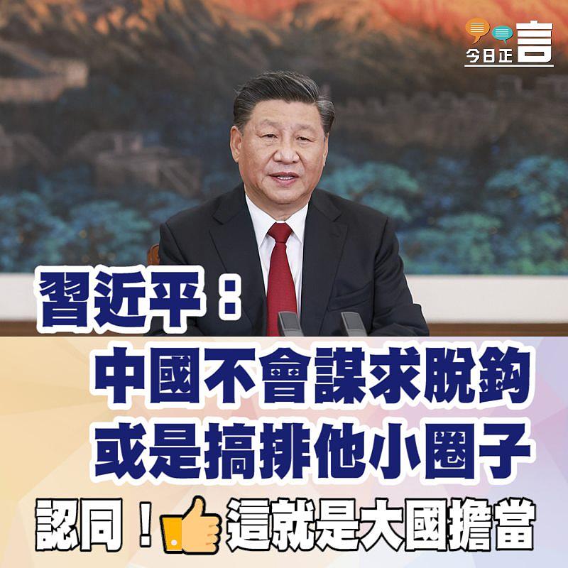 習近平：中國不會謀求脫鈎或是搞排他小圈子