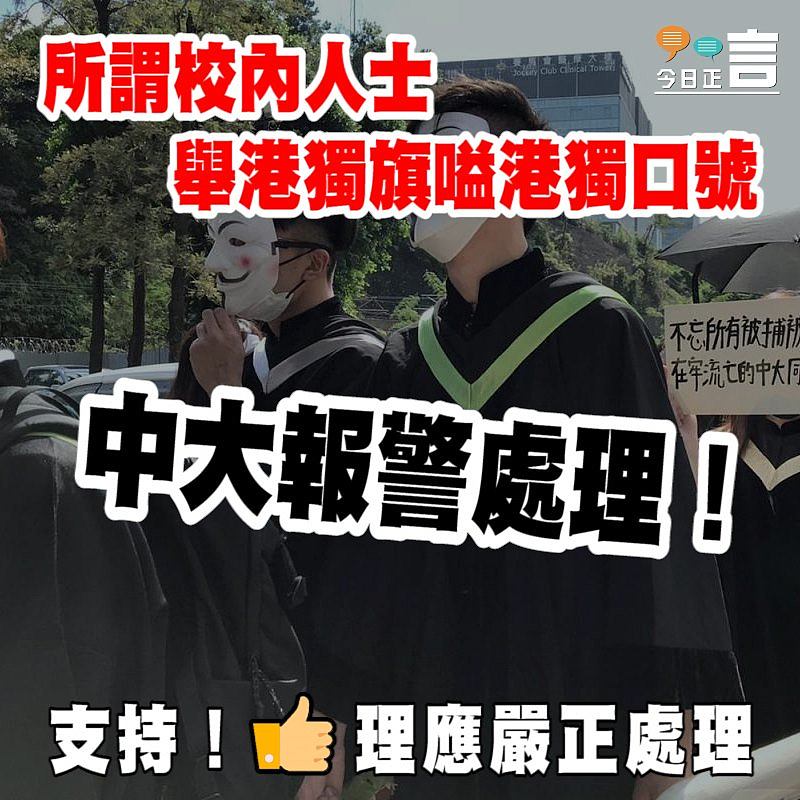 所謂校內人士舉港獨旗嗌港獨口號 中大報警處理！