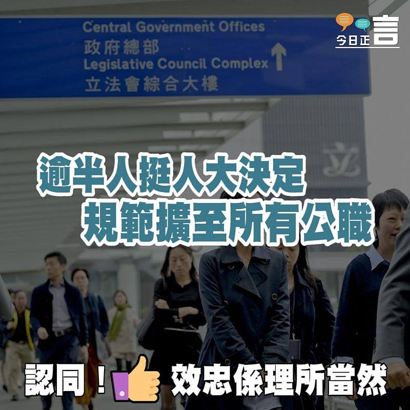 逾半人挺人大決定規範擴至所有公職