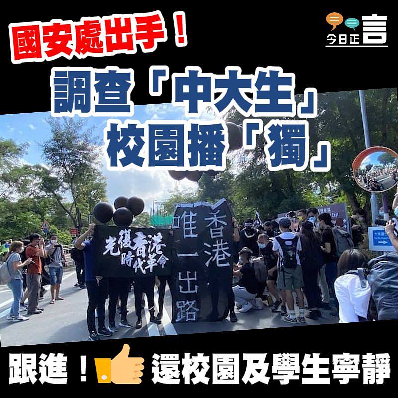 國安處出手！調查「中大生」校園播「獨」