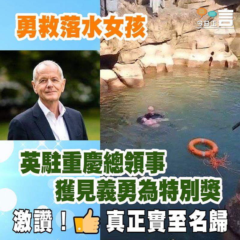 勇救落水女孩 英駐重慶總領事獲見義勇為特別獎