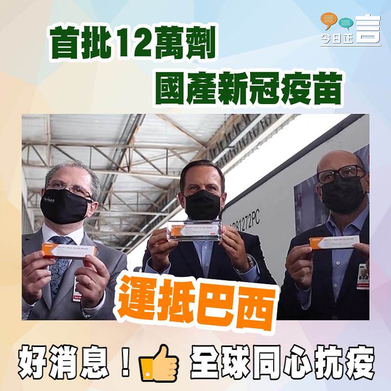 首批12萬劑國產新冠疫苗運抵巴西
