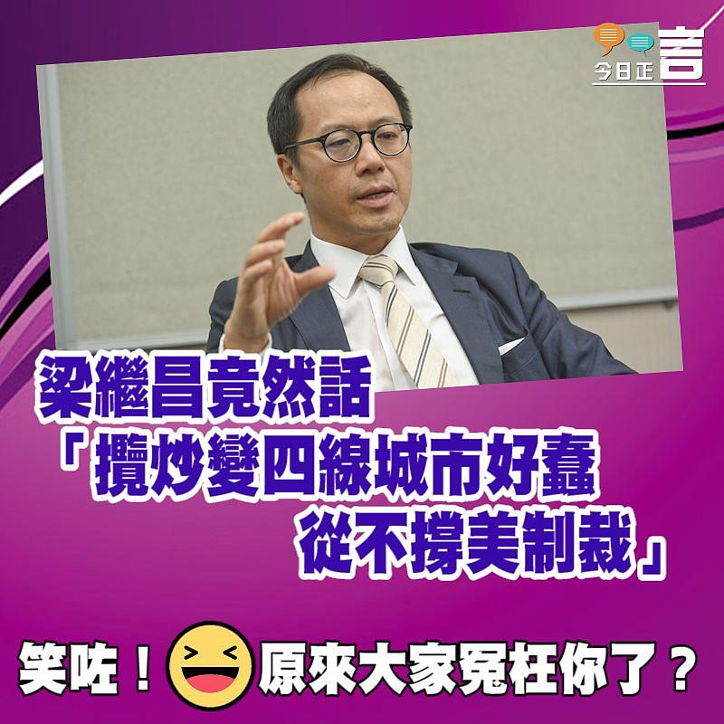 梁繼昌竟然話 「攬炒變四線城市好蠢　從不撐美制裁」