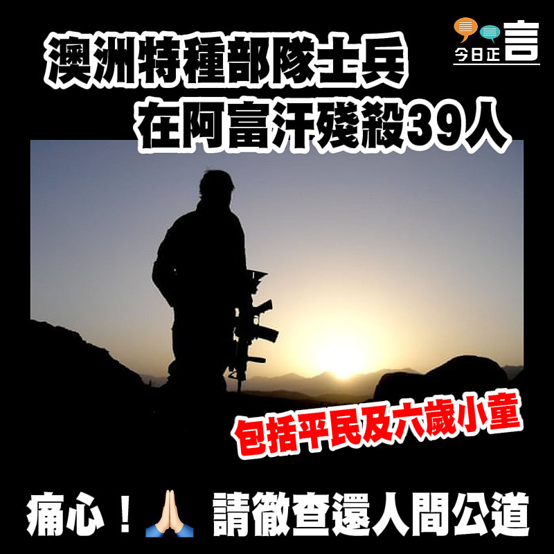澳洲特種部隊士兵在阿富汗殘殺39人