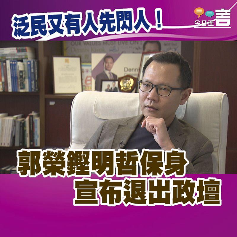 泛民又有人先閃人！郭榮鏗明哲保身宣布退出政壇