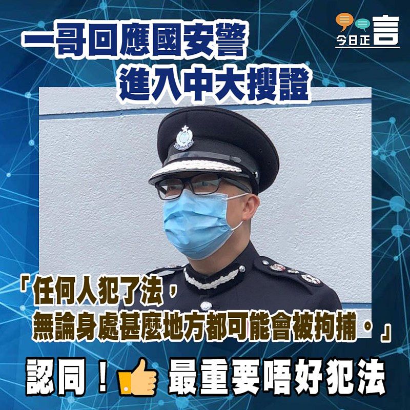 一哥回應國安警進入中大搜證：如犯法身處甚麼地方都可被拘捕