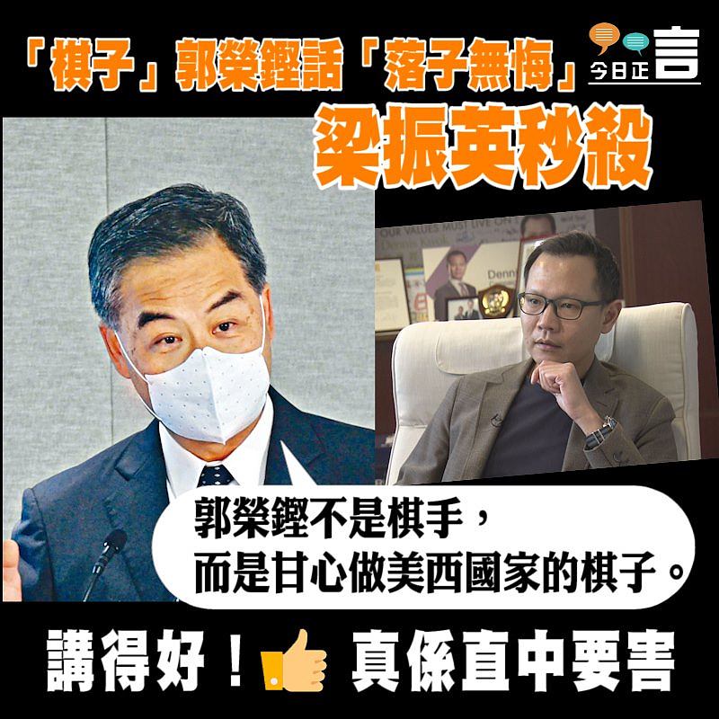 「棋子」郭榮鏗話「落子無悔」 梁振英秒殺