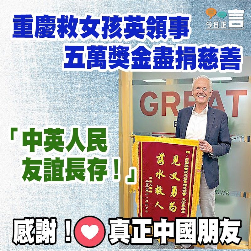 重慶救女孩英領事 五萬獎金盡捐慈善