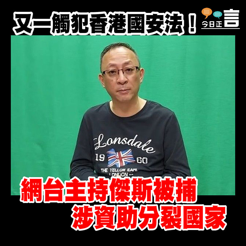 又一觸犯香港國安法！網台主持傑斯涉資助分裂國家被捕