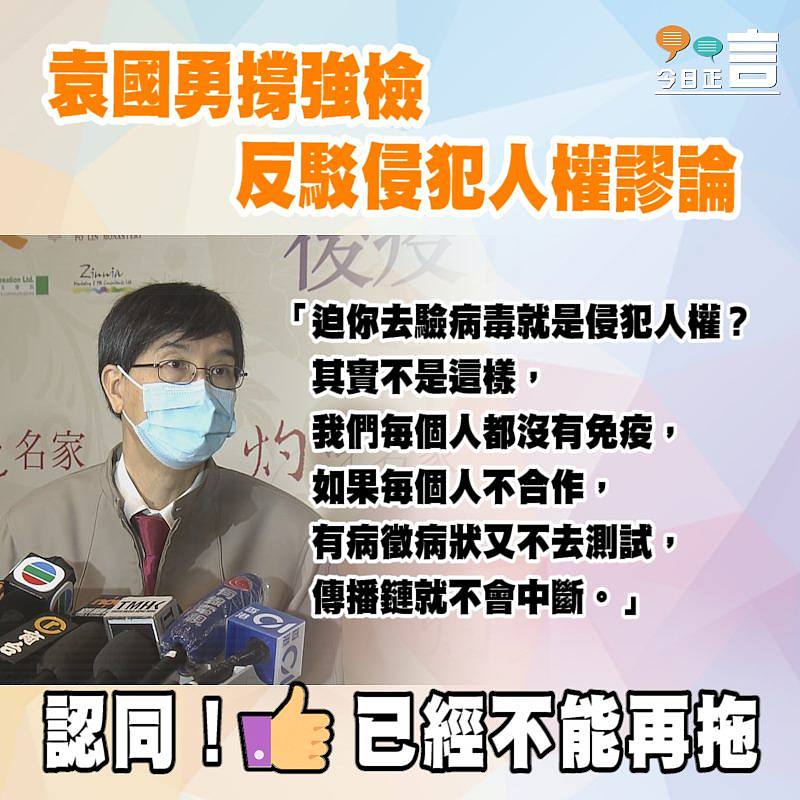 袁國勇撐強檢反駁侵犯人權謬論 「迫你去驗病毒就是侵犯人權？」