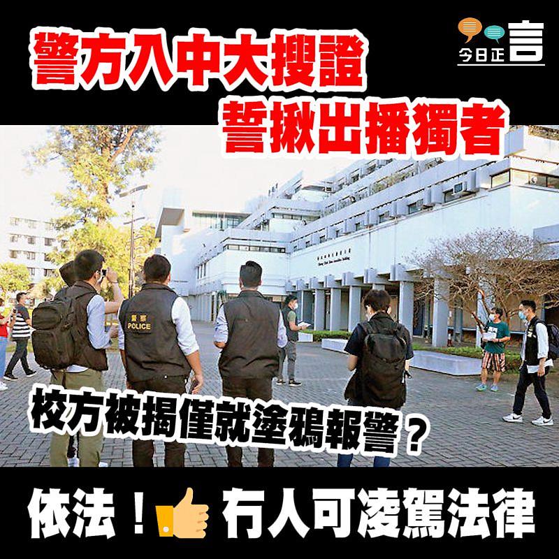 警方入中大搜證 誓揪出播獨者